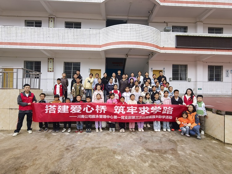 10.25川南公司敘永管理中心第一黨支部聯(lián)合麥田教育基金會(huì)開(kāi)展公益助學(xué)活動(dòng)1.jpg
