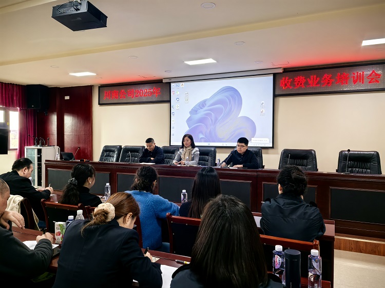 【網站、微推】11.4川南公司組織開展2025年收費業(yè)務培訓會1.jpg