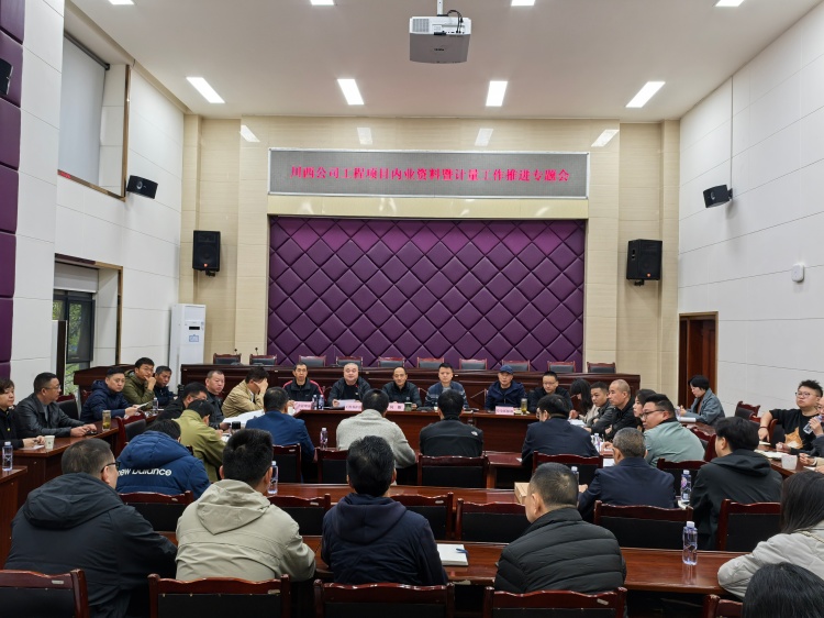 20251112川西公司組織召開工程項(xiàng)目內(nèi)業(yè)資料暨計(jì)量工作推進(jìn)會(huì)_副本.jpg